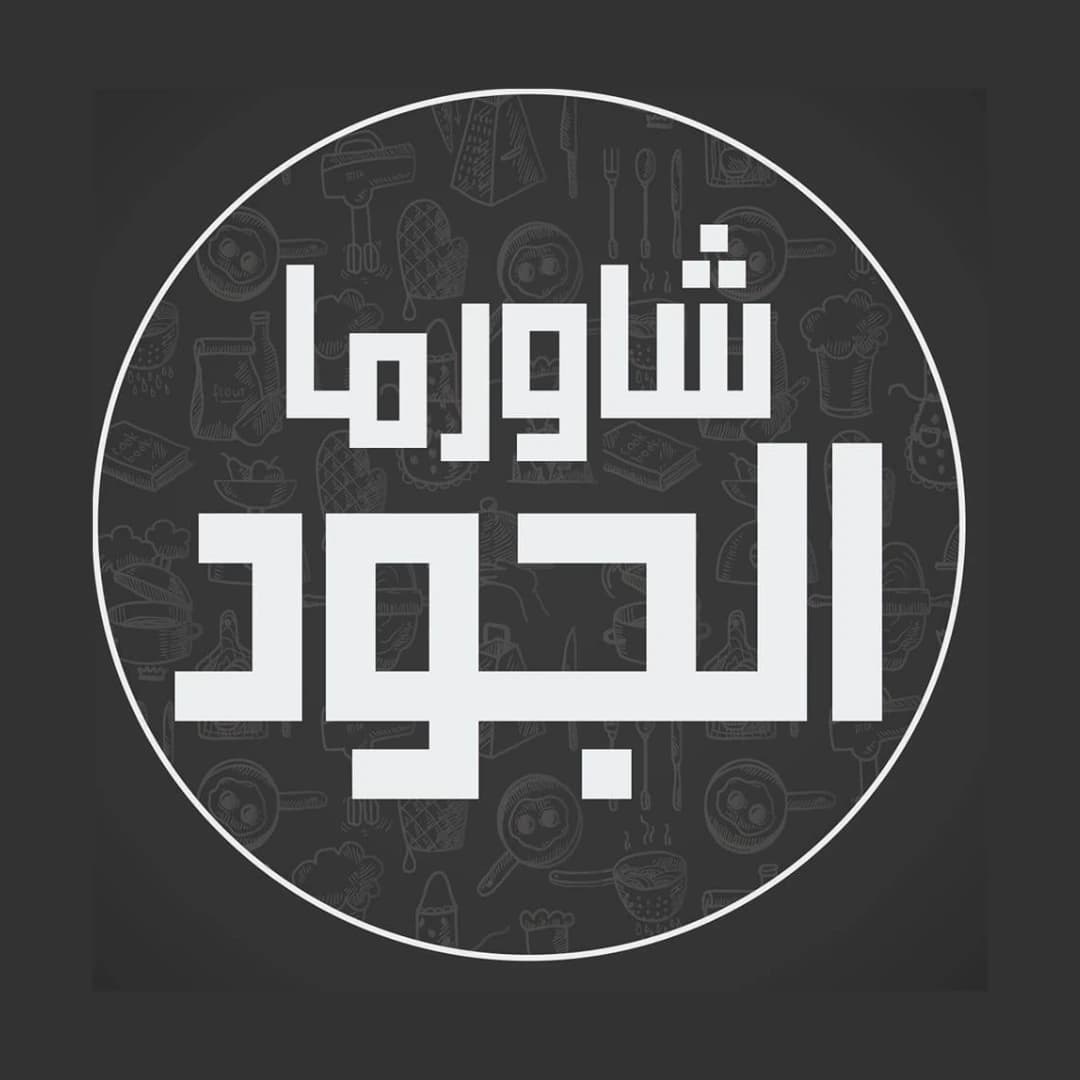 Shawarma Al-Jood